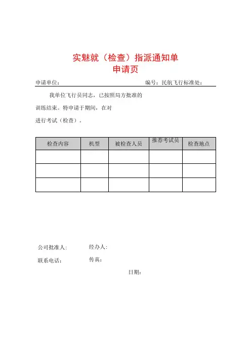 飞行技术实践考试检查指派通知单批准页模板