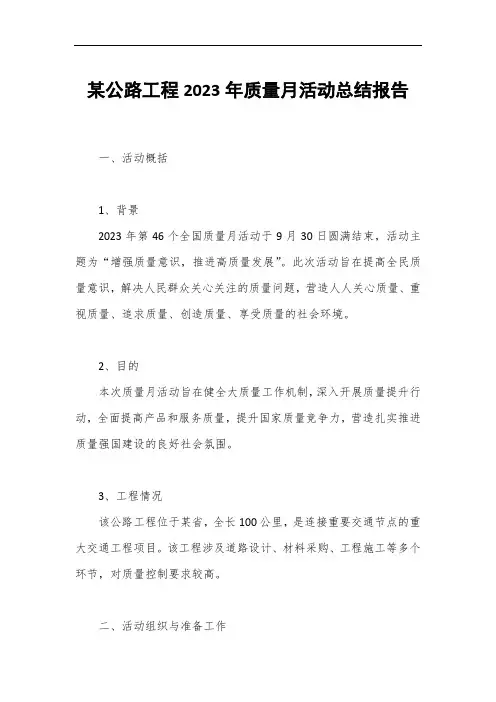某公路工程2023年质量月活动总结报告