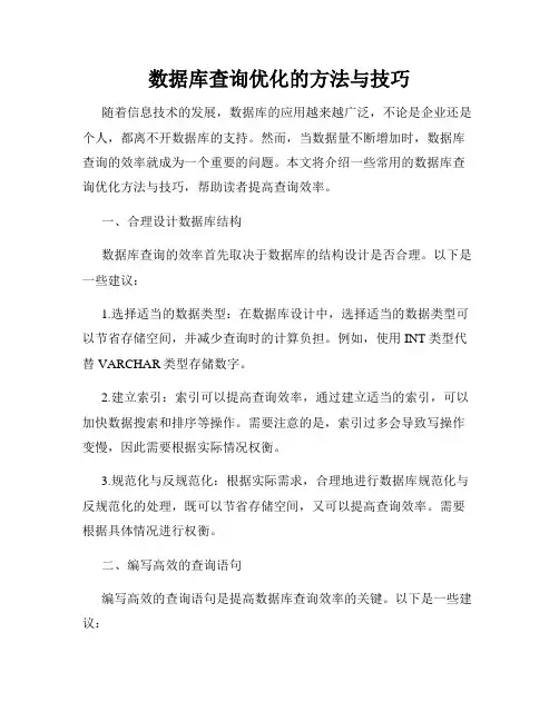 数据库查询优化的方法与技巧