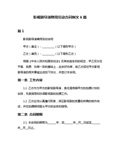 影视剧导演聘用劳动合同例文6篇