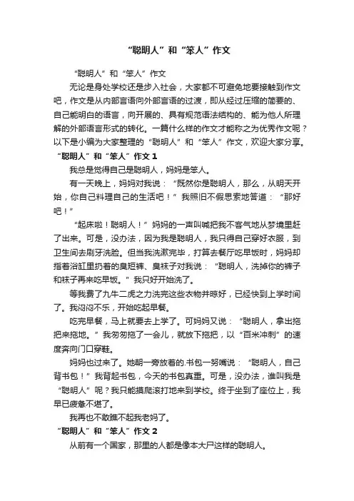 “聪明人”和“笨人”作文