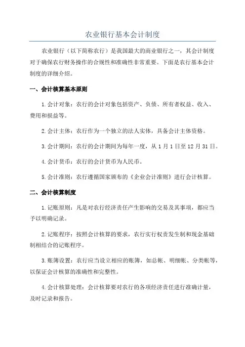 农业银行基本会计制度