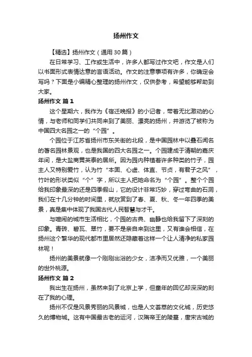 【精选】扬州作文（通用30篇）