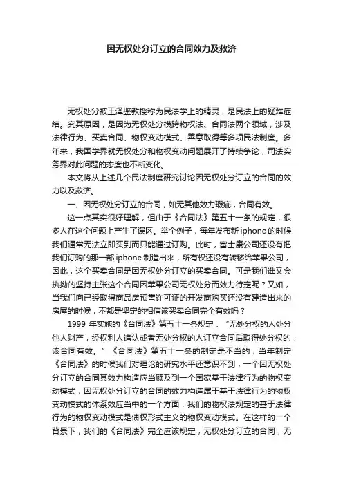 因无权处分订立的合同效力及救济