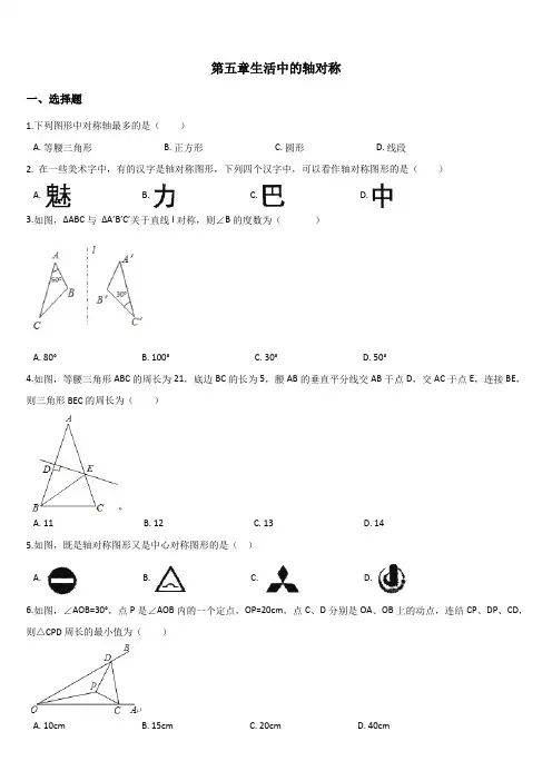 北师大七年级下《第五章生活中的轴对称》单元测试(含答案)