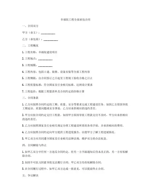 幸福院工程全部承包合同