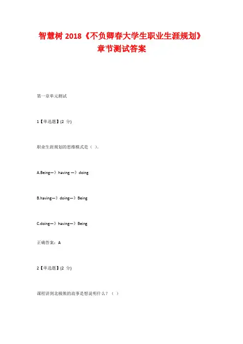 智慧树2018《不负卿春大学生职业生涯规划》章节测试答案