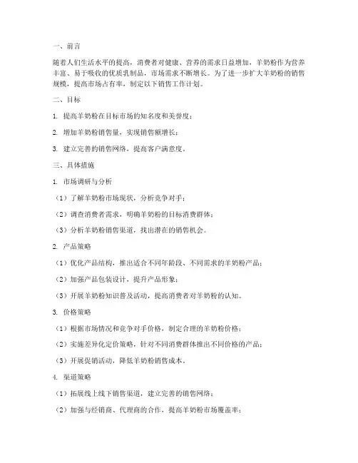 销售羊奶粉工作计划