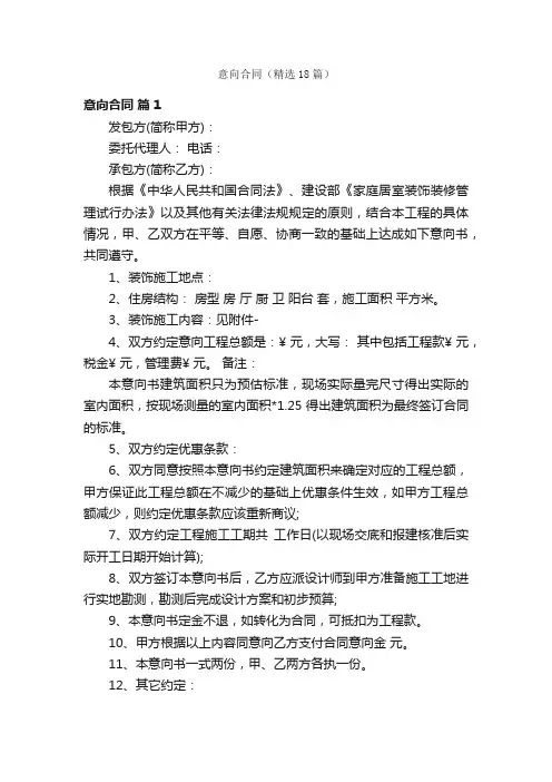 意向合同（精选18篇）