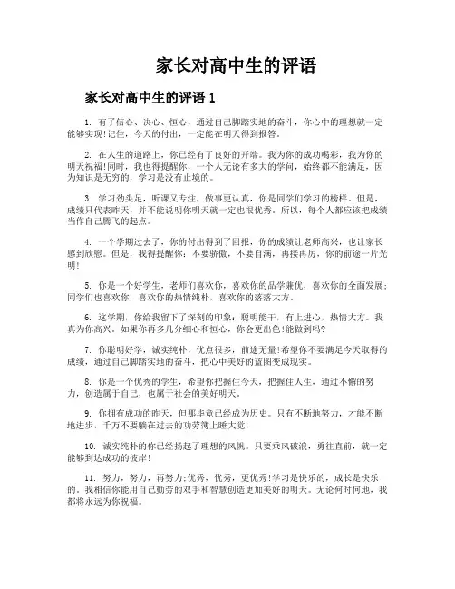 家长对高中生的评语