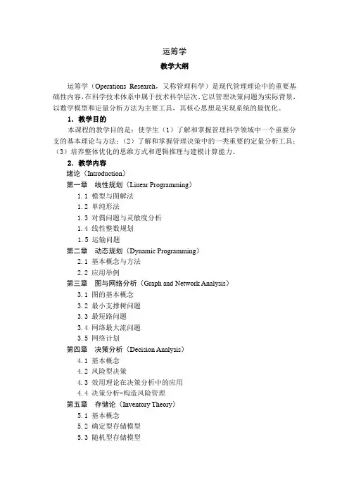 运筹学  教学大纲