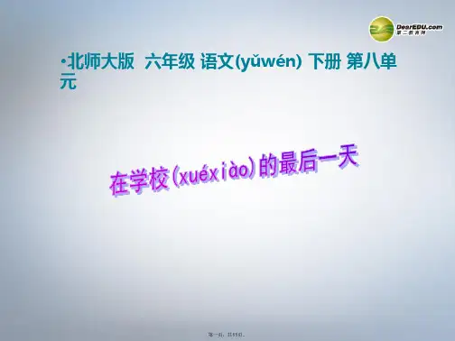 六年级语文下册 第8单元 告别童年《在学校的最后一天》课件 北师大版