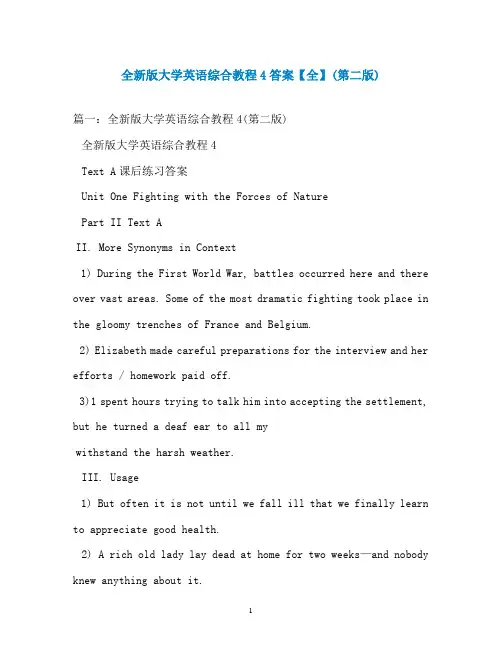 全新版大学英语综合教程4答案【全】(第二版)