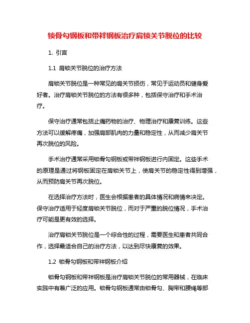 锁骨勾钢板和带袢钢板治疗肩锁关节脱位的比较