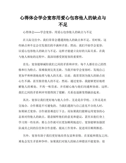 心得体会学会宽容用爱心包容他人的缺点与不足