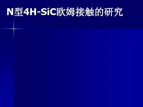n型欧姆接触的研究