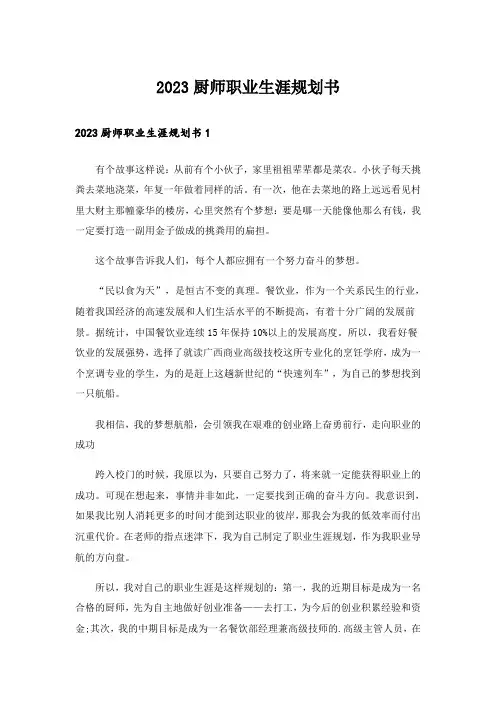 2023厨师职业生涯规划书