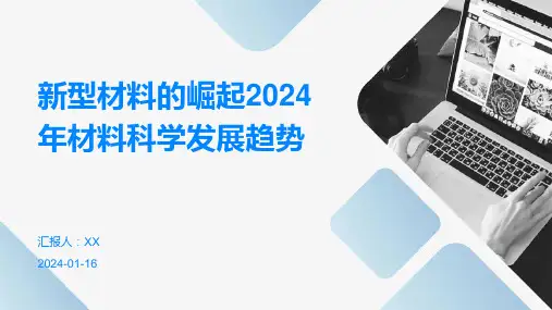 新型材料的崛起2024年材料科学发展趋势