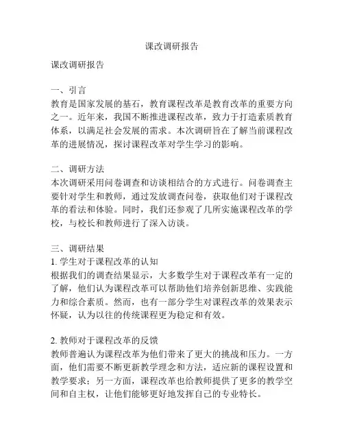 课改调研报告