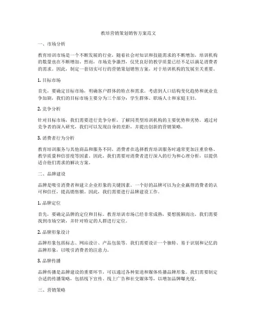 教培营销策划销售方案范文