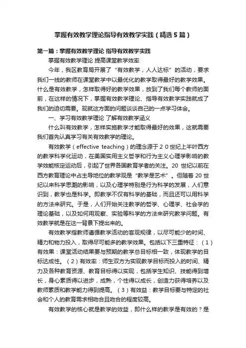 掌握有效教学理论指导有效教学实践（精选5篇）