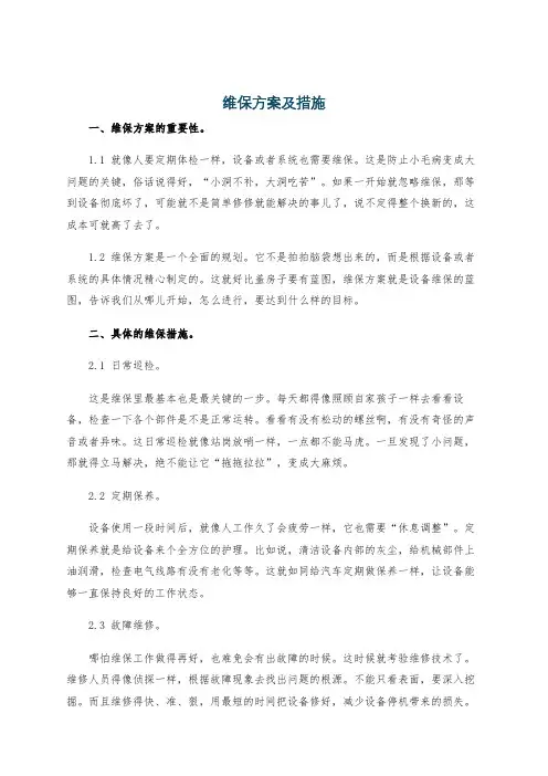 维保方案及措施