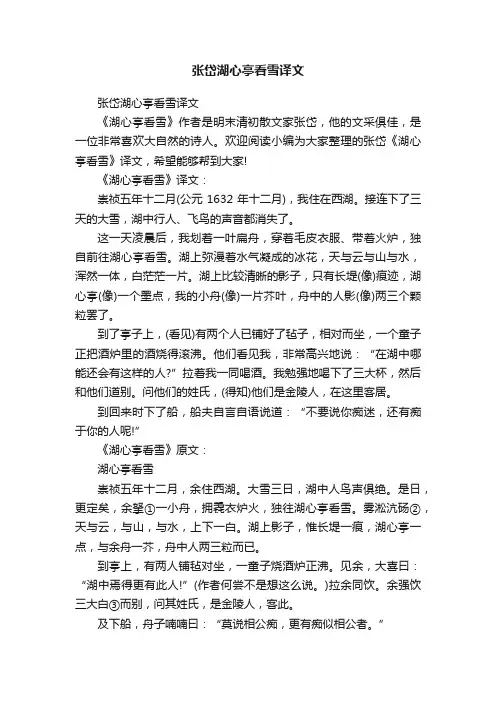 张岱湖心亭看雪译文