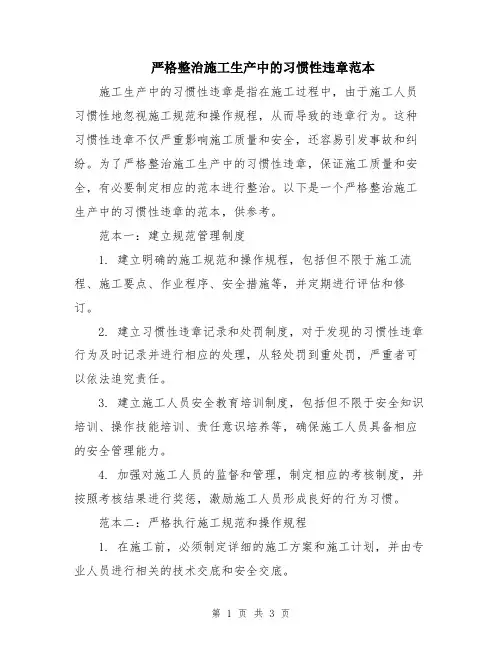 严格整治施工生产中的习惯性违章范本