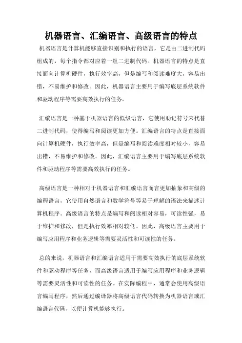 机器语言、汇编语言、高级语言的特点