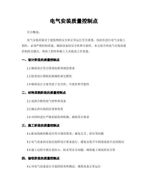 电气安装质量控制点