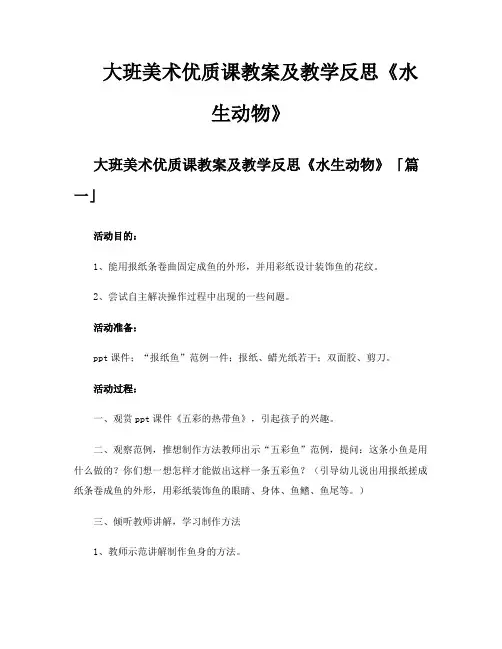 大班美术优质课教案及教学反思《水生动物》