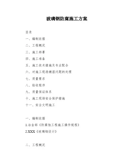 玻璃钢防腐施工方案
