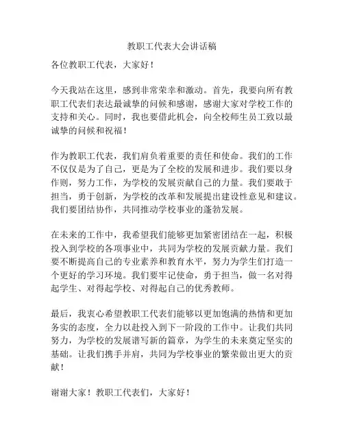 教职工代表大会讲话稿