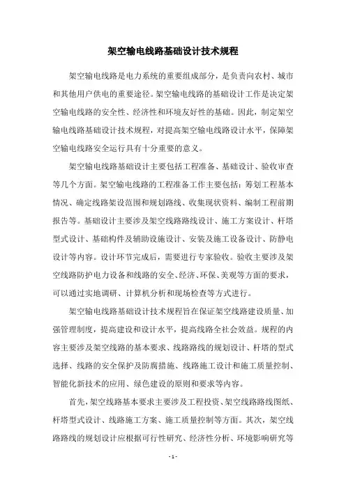架空输电线路基础设计技术规程