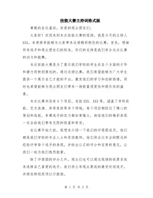技能大赛主持词格式版
