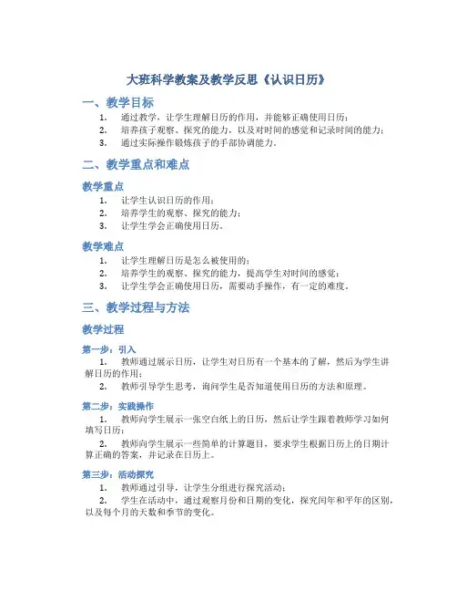 大班科学教案及教学反思《认识日历》