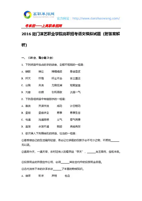 [VIP专享]2016厦门演艺职业学院高职招考语文模拟试题(附答案解析)