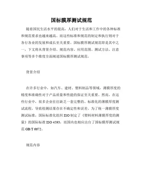 国标膜厚测试规范