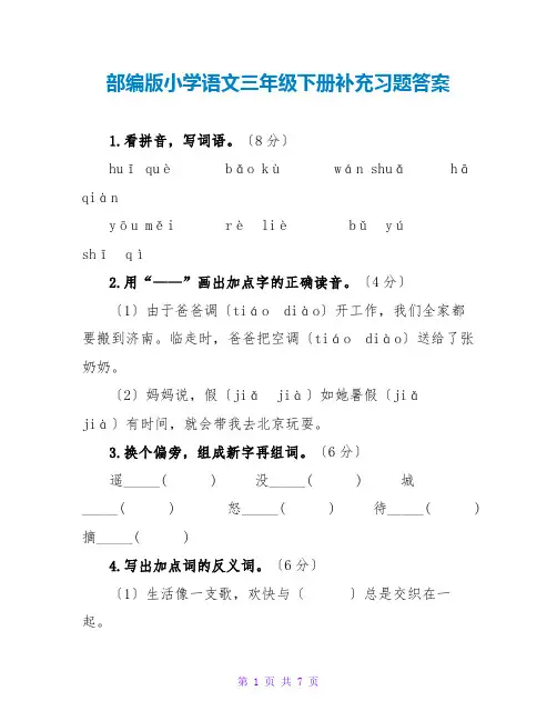 部编版小学语文三年级下册补充习题答案