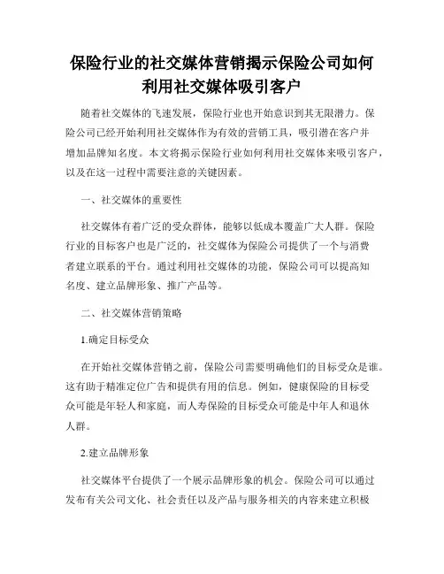 保险行业的社交媒体营销揭示保险公司如何利用社交媒体吸引客户