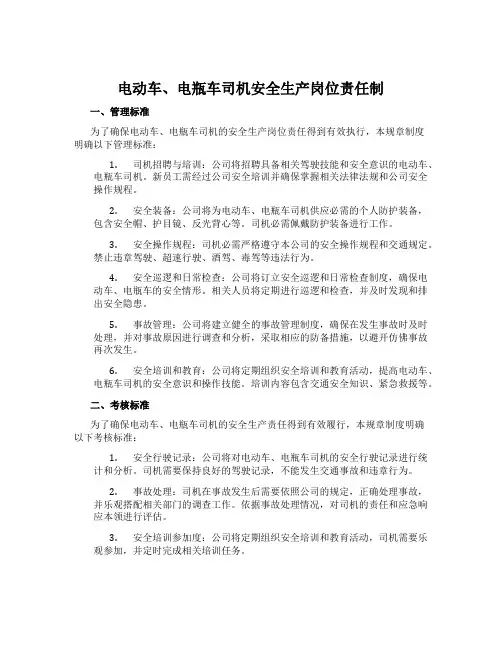 电动车、电瓶车司机安全生产岗位责任制