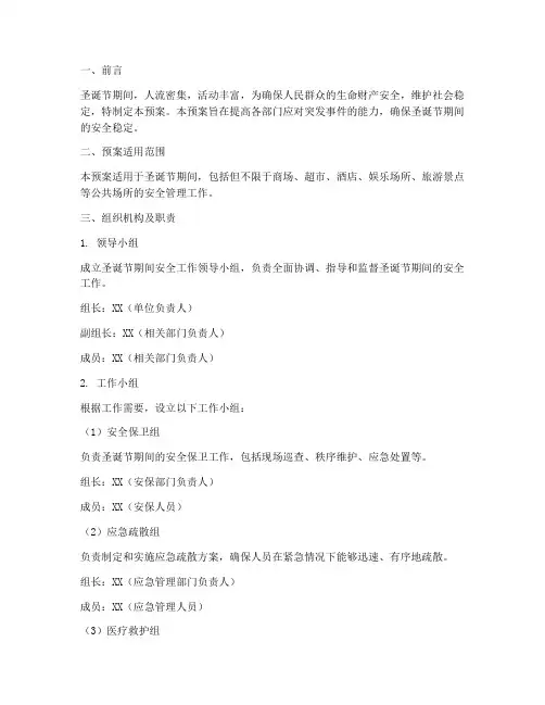圣诞节期间安全应急预案