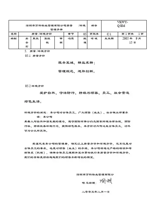 万科物业管理文件  环境管理   新手册-05质量环境方针