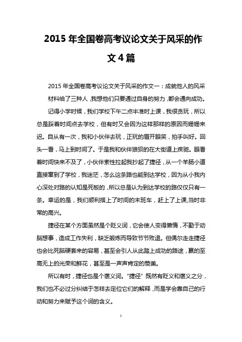 2015年全国卷高考议论文关于风采的作文4篇