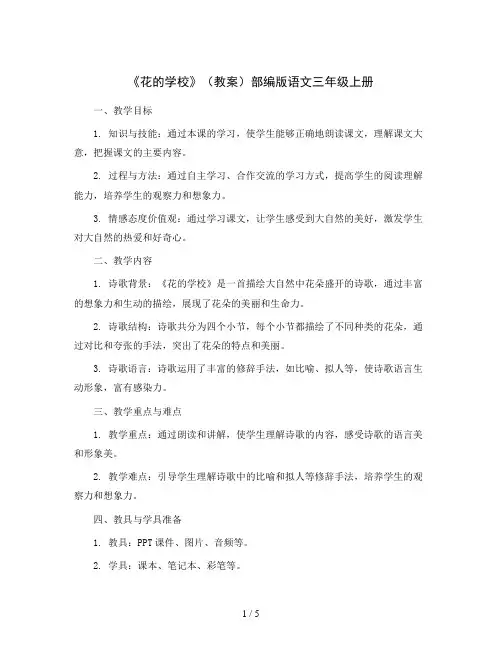 2《花的学校》(教案)部编版语文三年级上册