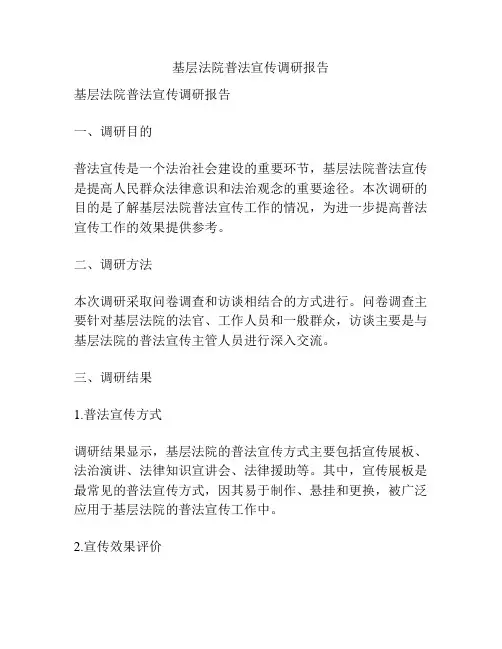 基层法院普法宣传调研报告