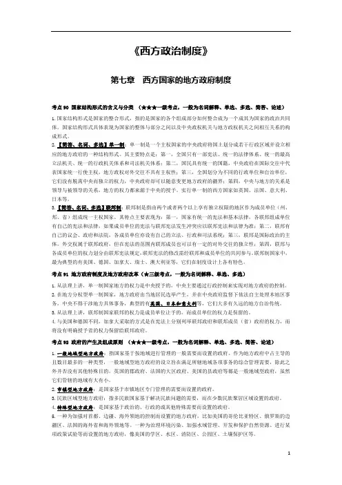 《西方政治制度》第七章考点手册(标准版)