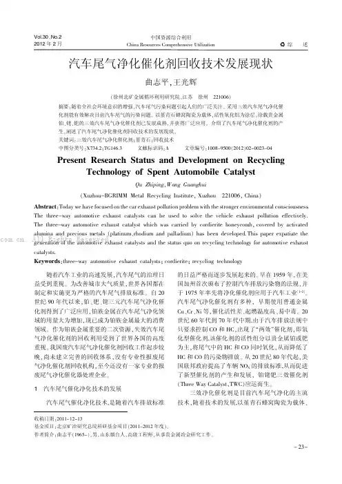 汽车尾气净化催化剂回收技术发展现状