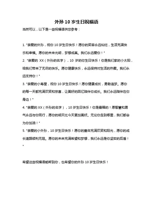 外孙10岁生日祝福语