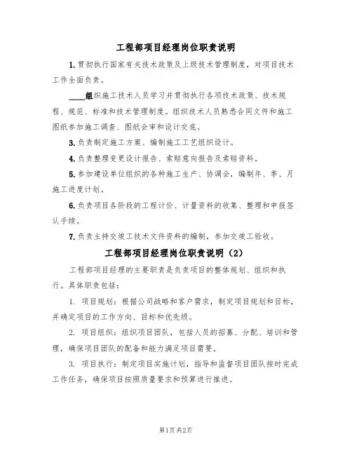 工程部项目经理岗位职责说明(2篇)